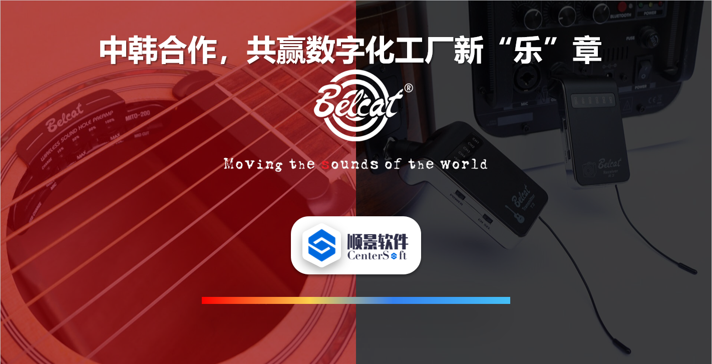 中韩联合,倍铃乐器携手顺景软件,共赢数字化新乐章